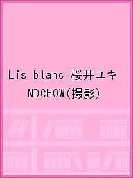 Lis blanc 桜井ユキ／NDCHOW【3000円以上送料無料】