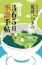 夏井いつきの365日季語手帖 2022年版/夏井いつき【3000円以上送料無料】