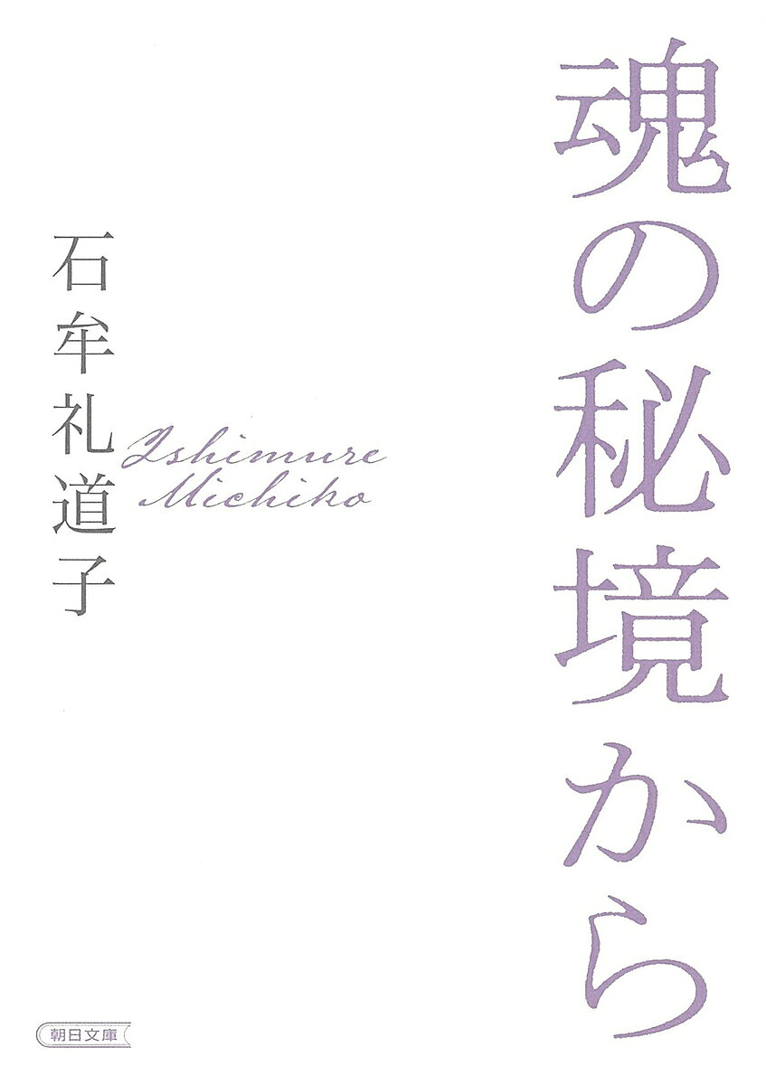 ※商品画像はイメージや仮デザインが含まれている場合があります。帯の有無など実際と異なる場合があります。著者石牟礼道子(著)出版社朝日新聞出版発売日2022年01月ISBN9784022620590ページ数221Pキーワードたましいのひきようからあさひぶんこいー2ー3 タマシイノヒキヨウカラアサヒブンコイー2ー3 いしむれ みちこ イシムレ ミチコ9784022620590内容紹介「むかしの田園では、大地と空はひとつの息でつながっていた」。現世での生きづらさ、生命の根源的な孤独。世界的文学『苦海浄土』の著者による、水俣・不知火海の風景の記憶と幻視の光景。朝日新聞に3年にわたり連載された著者最晩年の肉声。※本データはこの商品が発売された時点の情報です。目次少年/会社運動会/湯船温泉/避病院/石の物語/アコウの蟹の子/水におぼれた記憶/紅太郎人形/雲の上の蛙/海底の道/お手玉唄/大雨乞と沖の宮/魂の遠ざれき/何かいる 上/何かいる 下/熊本地震/ぽんぽんしゃらどの/花結び/原初の歌/あの世からのまなざし/女の手仕事/わが家にビートルズ/天の田植え/椿の蜜/石の神様/流浪の唄声/黒糖への信仰/原初の渚/なごりが原/食べごしらえ/明け方の夢