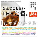 なんてことないTHE定番。 おかずのネタ帖 主菜・副菜・汁物を時間切りで全184レシピ/上島亜紀/朝日新聞出版/レシピ【3000円以上送料無料】