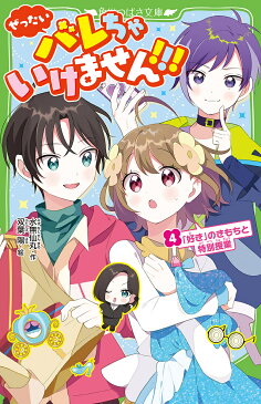 ぜったいバレちゃいけません!!! 4／水無仙丸／双葉陽【3000円以上送料無料】