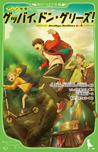 アニメ映画グッバイ、ドン・グリーズ!／Goodbye，DonGleesProject／いしづかあつこ／山室有紀子【3000円以上送料無料】