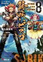 錆喰いビスコ 8/瘤久保慎司【3000円以上送料無料】