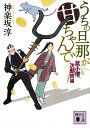 うちの旦那が甘ちゃんで 鼠小僧次郎吉編/神楽坂淳【3000円以上送料無料】
