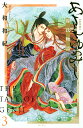 あさきゆめみし 源氏物語 3/大和和紀【3000円以上送料無料】