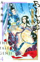 あさきゆめみし 源氏物語 4/大和和紀【3000円以上送料無料】