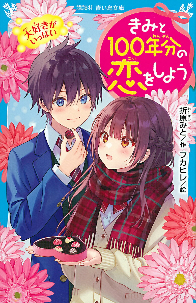 きみと100年分の恋をしよう 〔6〕／