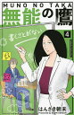 無能の鷹 4/はんざき朝未【3000円以上送料無料】