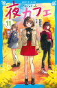 夜カフェ 11／倉橋燿子／たま【3000円以上送料無料】