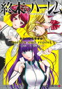 終末のハーレム公式ガイドブックworld’s end report/LINK/宵野コタロー【3000円以上送料無料】