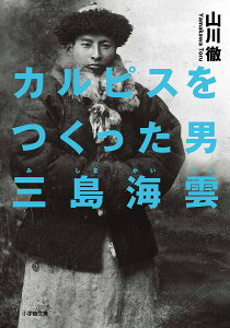 カルピスをつくった男三島海雲／山川徹【3000円以上送料無料】