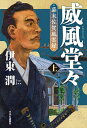 威風堂々 上/伊東潤【3000円以上送料無料】