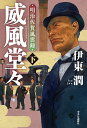 威風堂々 下/伊東潤【3000円以上送料無料】
