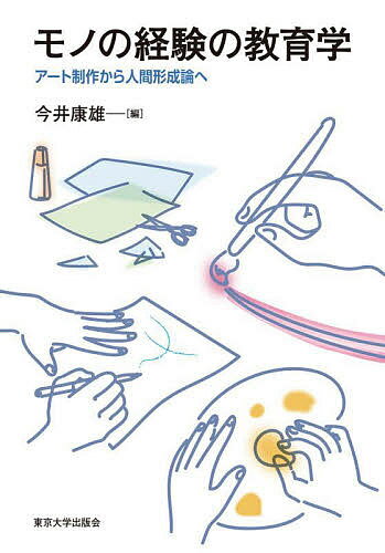 モノの経験の教育学 アート制作から人間形成論へ／今井康雄【3000円以上送料無料】