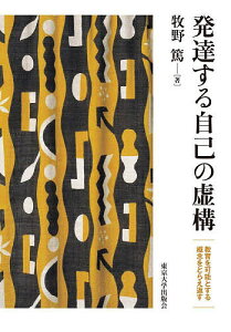 発達する自己の虚構 教育を可能とする概念をとらえ返す/牧野篤【3000円以上送料無料】