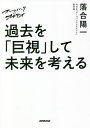 過去を「巨視」して未来を考える ズームバック×オチアイ/落合陽一/NHK「ズームバック×オチアイ」制作班【3000円以上送料無料】