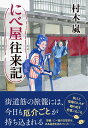 にべ屋往来記/村木嵐【3000円以上送料無料】