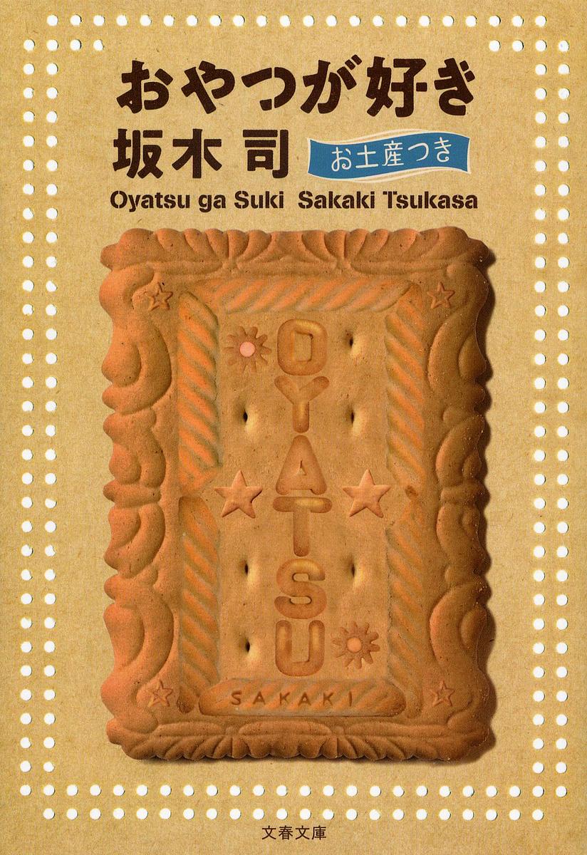 おやつが好き お土産つき／坂木司【3000円以上送料無料】