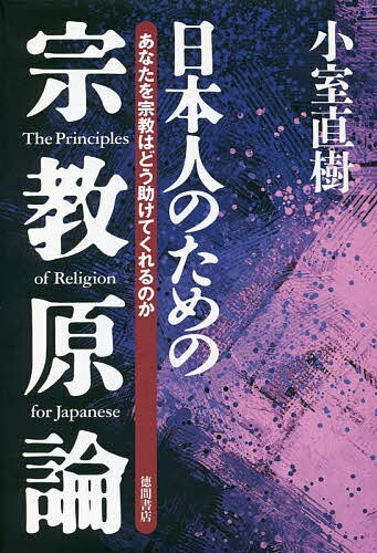 日本人のための宗教原論 あなたを宗教はどう助けてくれるのか 新装版／小室直樹【3000円以上送料無料】