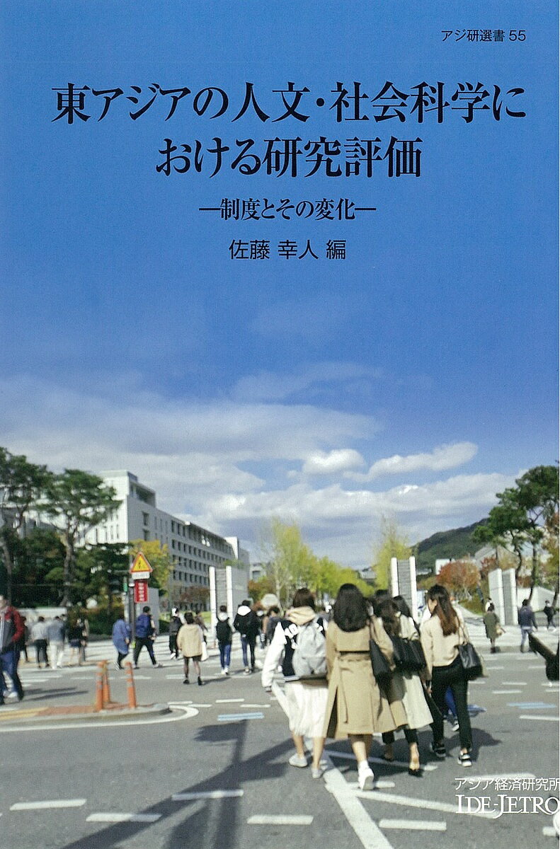 東アジアの人文・社会科学における研究評価 制度とその変化／佐藤幸人【3000円以上送料無料】