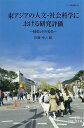 東アジアの人文・社会科学における研究評価 制度とその変化/佐藤幸人【3000円以上送料無料】