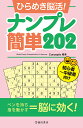 ひらめき脳活!ナンプレ簡単202 初心者〜中級者向け/Conceptis【3000円以上送料無料】