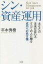 シン・資産運用 あなたの未来が変わるすべての人に贈る成功への処方箋/平木秀樹【3000円以上送料無料】
