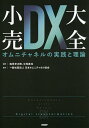 小売DX大全 オムニチャネルの実践と理論／逸見光次郎／中見真也／日本オムニチャネル協会【3000円以上送料無料】