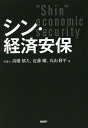 シン・経済安保/高橋郁夫/近藤剛/丸山修平【3000円以上送料無料】