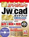 今すぐ使えるかんたんJw_cad完全(コンプリート)ガイドブック 困った解決&便利技 厳選495技!/水坂寛【3000円以上送料無料】