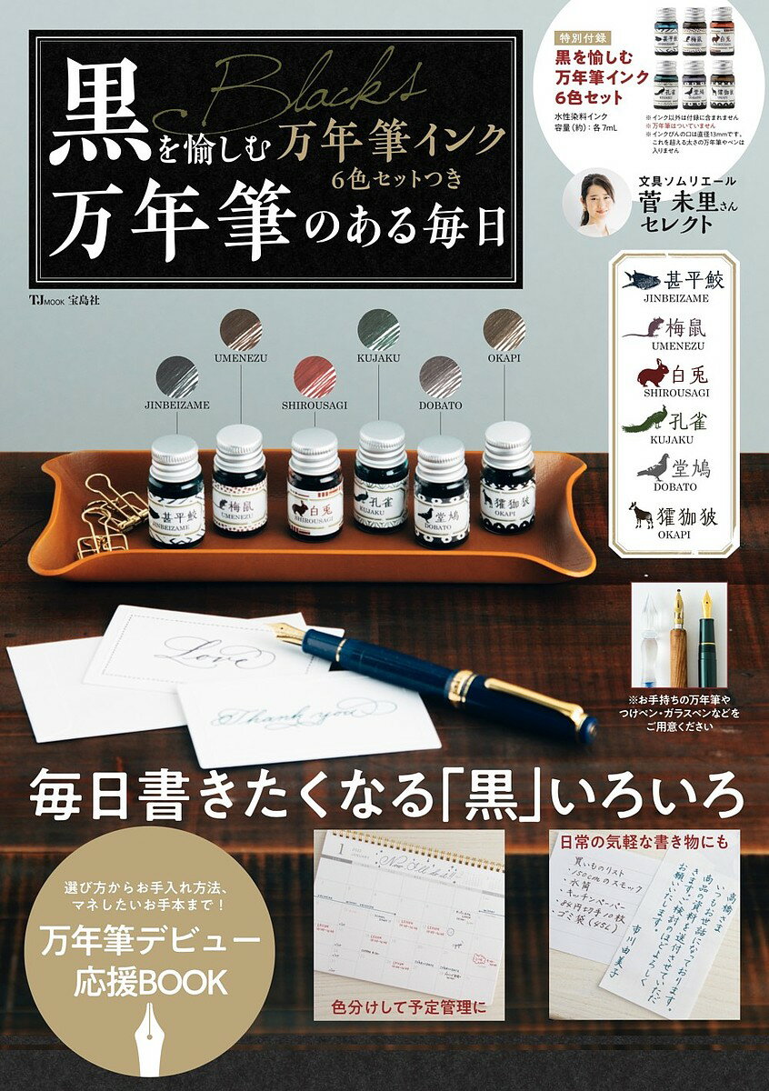 黒を愉しむ万年筆インク6色セットつき万年筆のある毎日【3000円以上送料無料】