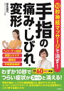 10秒神経マッサージで治す!手指の痛み・しびれ・変形/富永喜代【3000円以上送料無料】