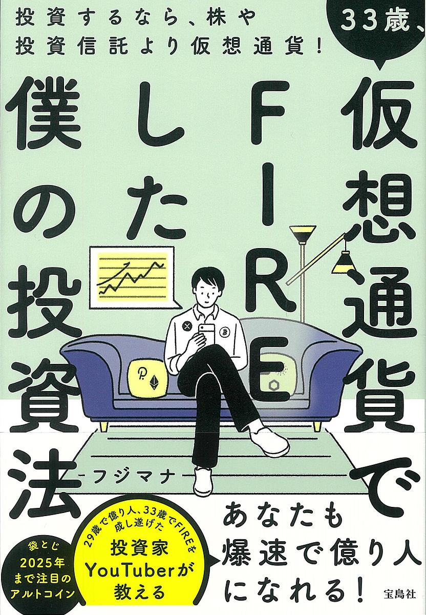 33歳、仮想通貨でFIREした僕の投資法／フジマナ【3000円以上送料無料】のサムネイル