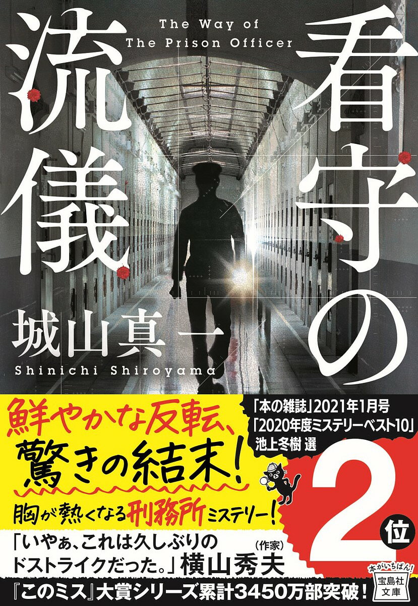看守の流儀／城山真一【3000円以上送料無料】のサムネイル