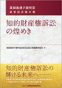 知的財産権訴訟の煌めき 高部眞規子裁判官退官記念論文集／高部眞規子裁判官退官記念論文集編集委員会