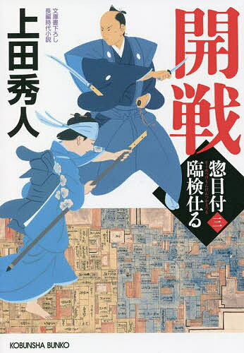 開戦 文庫書下ろし/長編時代小説 惣目付臨検仕る 3／上田秀人【3000円以上送料無料】