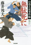 無駄死に 文庫書下ろし/長編時代小説 日暮左近事件帖／藤井邦夫【3000円以上送料無料】