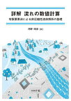 詳解流れの数値計算 有限要素法による非圧縮性流体解析の基礎／河野晴彦【3000円以上送料無料】