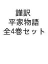 謹訳 平家物語 全4巻セット【3000円以上送料無料】