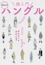 超入門ハングルノート 書き込み式／原田克子／鄭起永【3000円以上送料無料】