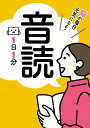 脳が毎日元気になる!音読1日1分/加藤俊徳/出口汪【3000円以上送料無料】