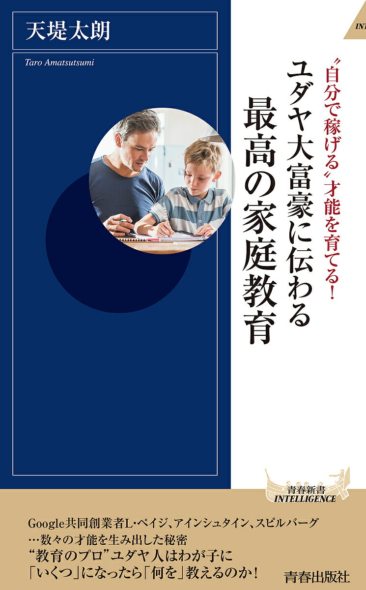 楽天bookfan 1号店 楽天市場店ユダヤ大富豪に伝わる最高の家庭教育 “自分で稼げる”才能を育てる!／天堤太朗【3000円以上送料無料】