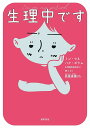 生理中です/パクボラム/ミンウネ/生理調査委員会【3000円以上送料無料】