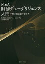 M&A財務デューデリジェンス入門 手順と報告書の書き方／G＆Sソリューションズ／山田勝也【3000円以上送料無料】