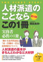 人材派遣のことならこの1冊/岡田良則【3000円以上送料無料】