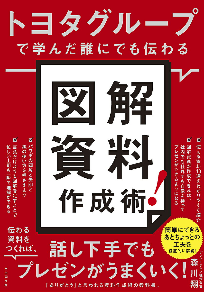 楽天市場】トヨタ 式 資料 作成 術の通販 楽天市場】トヨタ 式 資料 作成 術の通販