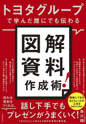 トヨタグループで学んだ誰にでも伝わる図解資料作成術!／森川翔【3000円以上送料無料】