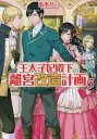 王太子妃殿下の離宮改造計画 5/斎木リコ【3000円以上送料無料】