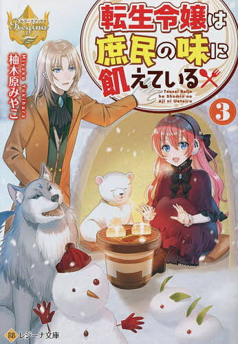 転生令嬢は庶民の味に飢えている 3／柚木原みやこ【3000円以上送料無料】