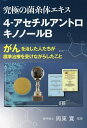 究極の菌糸体エキス4-アセチルアントロキノノールB がんを治した人たちが標準治療を受けながらしたこと/松澤正博/周東寛【3000円以上送料無料】